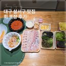 새방로 | 대구 달서구 맛집 용산동 횟집에서 회 포장 후기