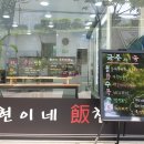 현이네반찬 - 아산시 어의정로31번길 23 | 현이네반찬