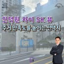 SK프리모공인중개사사무소 | 인덕원 자이 SK 뷰 임장 후기 : 인자뷰 25평 내부 방문, 인덕원 신축 아파트