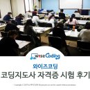 등촌2동120 | 코딩지도사 자격증 시험 후기
