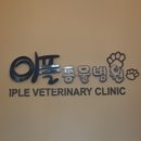아이엠 동물병원 이미지