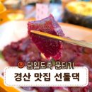 선돌이네 | [ 경산 하양 맛집 ] 선돌댁 한우구이 🍖 당일 도축 뭉티기 후기