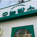 오늘빵소