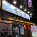 산호동070 | 마산 산호동 맛집 “당감댁” 낙지 한 마리가 통째로 들어간 닭도리탕