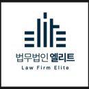 법무법인엘리트로평택분사무소