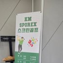 KM스포렉스 이미지