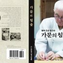 신간 - 『가문의 침술』 조선 침구사 가문의 침구 비술과 재야 침구사 수난의 역정 이미지