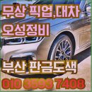 동방오성종합자동차정비 | 부산 자동차 올도색 전체도색 도장 견적 받는 법