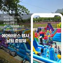 제96회 남원 춘향제, 아이들의 웃음소리로 가득했던 ‘메가에어바운스존’ 운영 후기