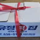 유정떡집 - 달서구 도원로서길 5 | 유정떡집