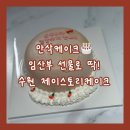 제이스토리 | 수원 제이스토리케이크 만삭케이크 솔직후기 임산부 선물로 추천하는 레터링케이크