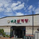 대풍삼계탕 | 태백 맛집 추천 [대풍삼계탕] : 현지인 업무추진비 1위 식당! (ft. 태백닭갈비보다 맛있어요)