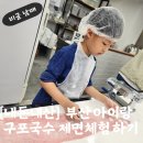 구포국수체험관 | [내돈내산] 부산 아이랑 제면 체험 구포국수체험관 후기