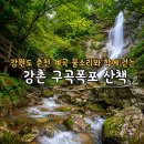 강촌달머리캠핑장 | 강원도 춘천 계곡 물소리와 함께 걷는 강촌 구곡폭포 산책