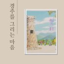 송파구 책읽는 역사길 | 경주를 그리는 마음 아이와 천천히 읽는 역사 감성 그림책 후기