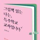 [그림책 읽는 나는, 특수학교 교사입니다] 공진하 선생님의 신간이 나왔습니다 이미지