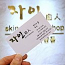 자인스킨앤바디 이미지