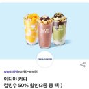 이디야커피아산메가마트점 | [SKT 이디야 컵빙수 50%할인,무료 꿀팁] 컵팥절빙 컵망코빙 컵두초빙