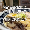 미사리제면소 | [하남]일본라면은 무조건 이곳 - 미사리제면소 재방문 후기