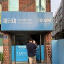 애터미안산믿음경영센터 | 애터미 비회원주문방법, 애터미 제품강의 듣고 온 후기(내돈내산)