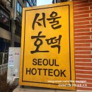 서울우유화정보급소 | 💛 서울호떡 화정역점 방문 후기 (모든 메뉴 및 가격정보 총 정리) 💛