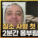 미국, 질소 사형 첫 집행…사형수, 2분간 몸부림 이미지