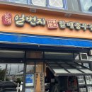 일번지할매김밥 이미지
