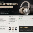(주)빌드앤매니지 | 뱅앤올룹슨 베오플레이 H95 후기 장단점 및 상세 스펙 정리
