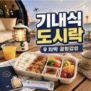 오렌지차박캠핑 | 차박에서 인천공항 여행 기분 내기｜기내식 느낌 캠핑 도시락 만들기