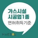 가스시설시공업 1종 면허 등록 준비방법 이미지