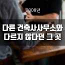 이례건축사사무소 | 다른 곳이랑 근무환경 똑같다는 건축사사무소 후기