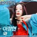 이정현 - 와 [불후의 명곡2 전설을 노래하다/Immortal Songs 2] | KBS 251004 방송 이미지