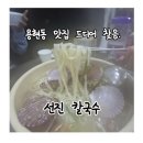 (주)선진 | [용현 맛집] 용현동맛집 드디어 찾음!!&#39;선진칼국수&#39;