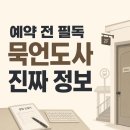 대흥종합기계 | 대흥역 묵언도사 예약 전 꼭 볼 후기 정리: 동물점 방식·대기기간·비용까지