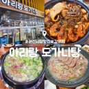 경기도 수원시 권선구 세권로 185 | 수원 권선시장 맛집 : 아리랑도가니탕 : 해물갈비찜 도가니탕 청첩장모임 후기