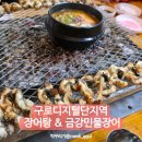 금강민물 | 신림동 장어 맛집 금강민물장어 숯불장어와 장어탕이 맛있는 로컬 맛집