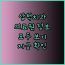 조호진 치과의원 | 삼척 치과 의료원 목록 및 상세 정보