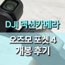 포켓스톱(Pocket Stop) | DJI 액션 카메라 오즈모포켓4 후기, 스펙과 가격까지 한눈에 정리