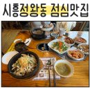 버섯생농장 | [내돈내산] 시흥 정왕동 맛집 버섯생농장 본점, 건강한 점심 버섯불고기와 돌솥비빔밥 후기