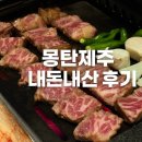 제주 우대갈비 맛집 몽탄제주 내돈내산 솔직후기💡 (예약팁,주차,추천메뉴)