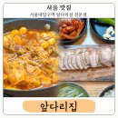 관악중학교 | 서울대입구 맛집 앞다리집 샤로수길 서울대입구역 한돈 앞다리살 수육 후기