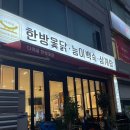 다래골한방옻닭 이미지