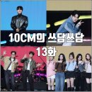 핑클노래방 | [더시즌즈 십센치 10CM의 쓰담쓰담 13화 리뷰 후기] 페퍼톤스 서은광 폴킴 피프티피프티