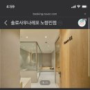 솔로사우나_레포 노량진점 이미지