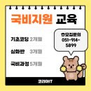 예제학사학원 | 부산 내일배움카드 학원 내배카로 국비지원 교육 받아서 IT취업 성공한 후기 !