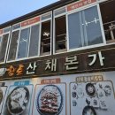 향토산채본가식당 | 경상남도 합천 가야산 해인사 맛집 향토산채본가식당 산채비빔밥 내돈내산 혼밥 후기