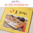 초1 남아 선물 리더십학교가자 독서후기