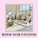 인하대역CGV타워 | [# 인천아이랑가볼만한곳]플레이맘 워터룸 인천인하대점 내돈내산 이용후기