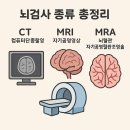 뇌검사 검진센터 믿었다가 대학병원에서 진짜 문제 발견한 후기 간호사 정리