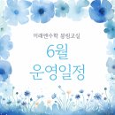 안내중학교 | 미래엔수학 봉림교실 6월 소식지